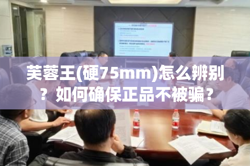 芙蓉王(硬75mm)怎么辨别？如何确保正品不被骗？